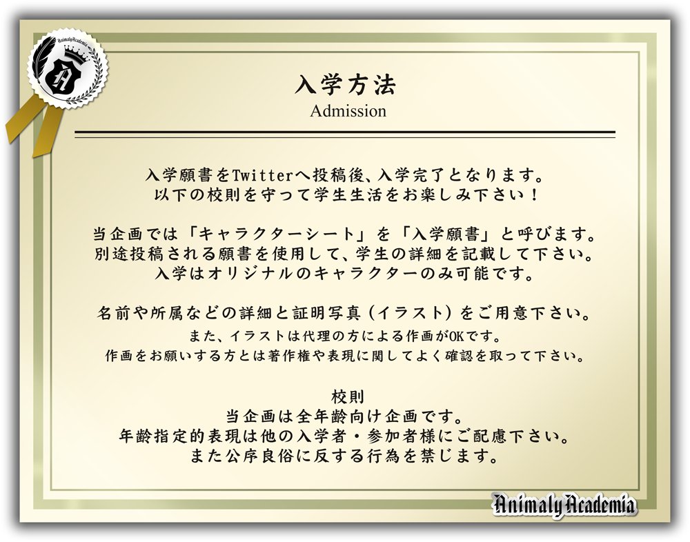AnimalyAcademia's tweet photo. 【入学方法】
入学願書（キャラクターシート）を記入し、指定のハッ���ュタグをつけてご提出後（ツイートにて）入学完了となります！
皆様のご入学をお待ちしております！
#AnimalyAcademia https://t.co/R0oXDWN0fU