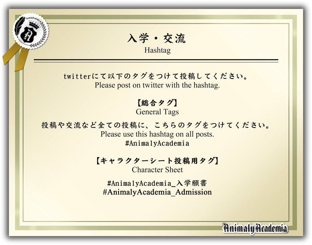 AnimalyAcademia's tweet photo. 【入学・交流 ハッシュタグ】
総合タグ：#AnimalyAcademia
キャラクターシート投稿用タグ：#AnimalyAcademia_入学願書
Character Sheet：#AnimalyAcademia_Admission

各所属用のハッシュタグは以下のページよりコピー＆ペーストしてご利用ください。
https://t.co/vJW0IOA8WP
#AnimalyAcademia https://t.co/lJrJdPIhD8