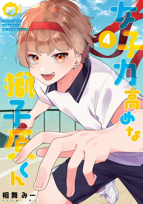 【単行本告知】
『女子力高めな獅子原くん』④巻が4月25日に発売されます!!🦁✨

今回は小冊子付き特装版も発売予定!!
内容は本編で描かれなかった特別な日の話…!?

お楽しみに～!!🥰

👇ご予約はこちら👇
特装版▶︎https://t.co/LgJ3mAJNbG

通常版▶︎https://t.co/WauGnyKLhK 