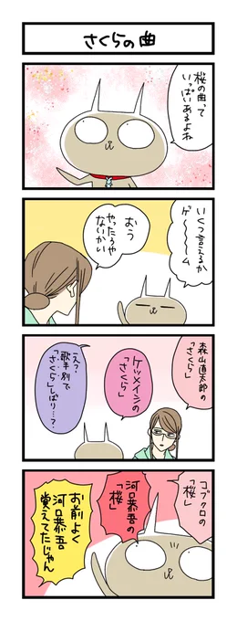 【夜の4コマ部屋】さくらの曲 / サチコと神ねこ様 第1721回 / wako先生 https://t.co/1uEWBRpKJQ 