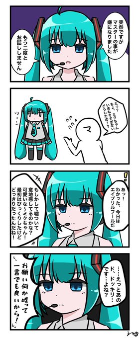 エイプリルフール初音ミク 