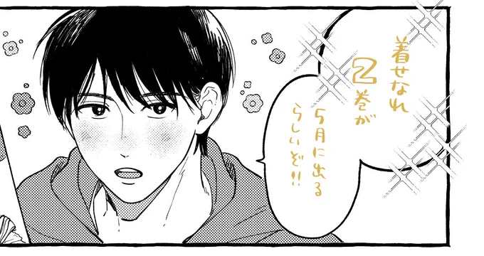 『着せたい上司と、なれない部下』
単行本2巻が出ます!!!!!!!
ぜひぜひお楽しみに〜〜〜🥳🎉

 #着せたい上司となれない部下 
 #着せなれ https://t.co/JTh9g1UkIN 