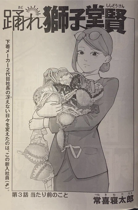 週刊モーニングに

『#踊れ獅子堂賢』

3話掲載されております!

お飾り二代目社長!
踊った相手は自分のところの新入社員だったわけで…
https://t.co/5eQl9bh5bh

アンケートで応援して頂けると嬉しいです〜!!! 