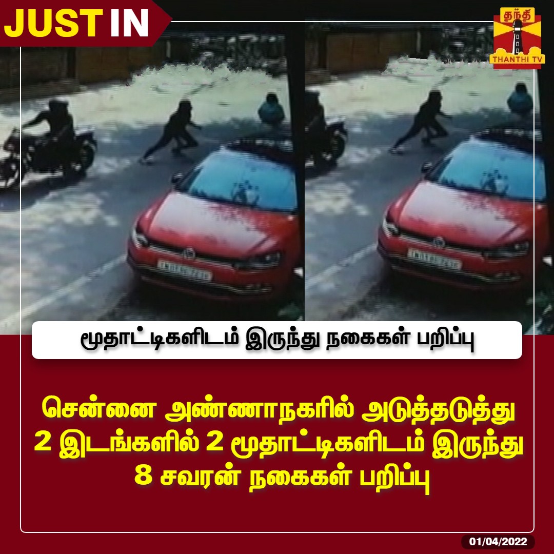 ThanthiTV's tweet photo. #JUSTIN : சென்னை அண்ணாநகரில் அடுத்தடுத்து 2 இடங்களில் தங்க சங்கிலி பறிப்பு
அடுத்தடுத்து 2 மூதாட்டிகளிடம் இருந்து 8 சவரன் நகைகள் பறிப்பு
இருசக்கர வாகனத்தில் வலம் வந்து 2 பேர் கைவரிசை
#Chennai https://t.co/pZksr6vJzN