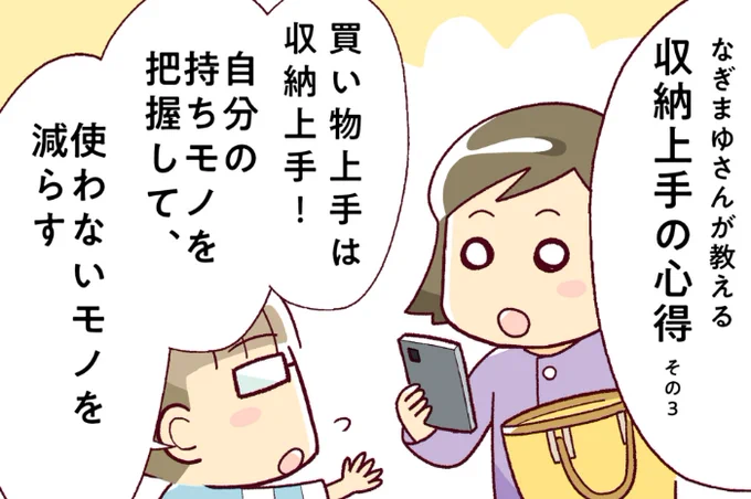 『HOUSTO おウチの収納.com』様にて漫画を描かせていただきました。
買い物の際に「必要かどうか」ではなく「好み」を基準に買い物をすると、似たような物で溢れてしまうというお話です。

買い物上手は収納上手!自分の持ちモノを把握して、使わないモノを減らすhttps://t.co/SudZOMqjCw 