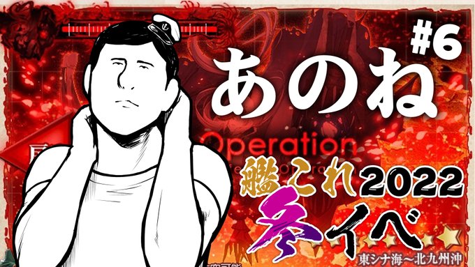 🤩配信告知🤩
本日21:30から!
冬イベ開催期間が過ぎている…!!
くそぉ～～～!!攻略、間に合ええええ!!!٩( ᐛ )و

#6(last) 艦隊これくしょん～艦これ～ 2022年冬イベ【発令!「捷三号作戦警戒」】 https://t.co/LRYmGEOxC1 