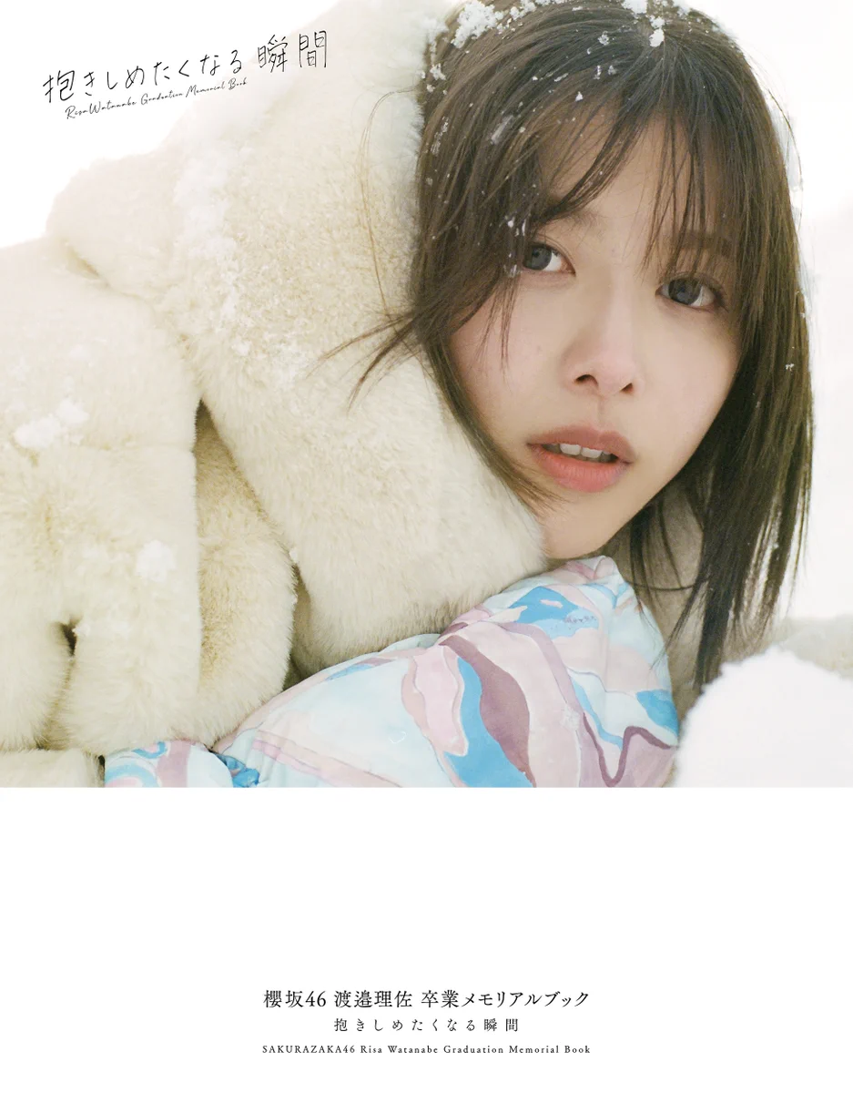 欅坂46渡邉理佐1st写真集「無口」大好評発売中【公式