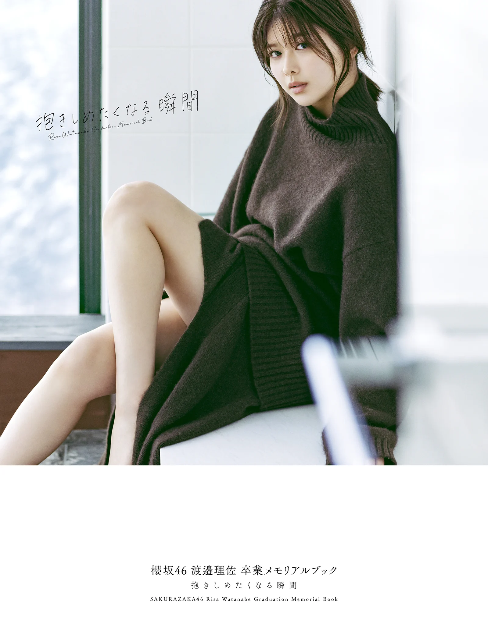 渡邉理佐 秘蔵生写真 2種 欅坂46渡邉理佐1st写真集「無口」大好評発売中【公式