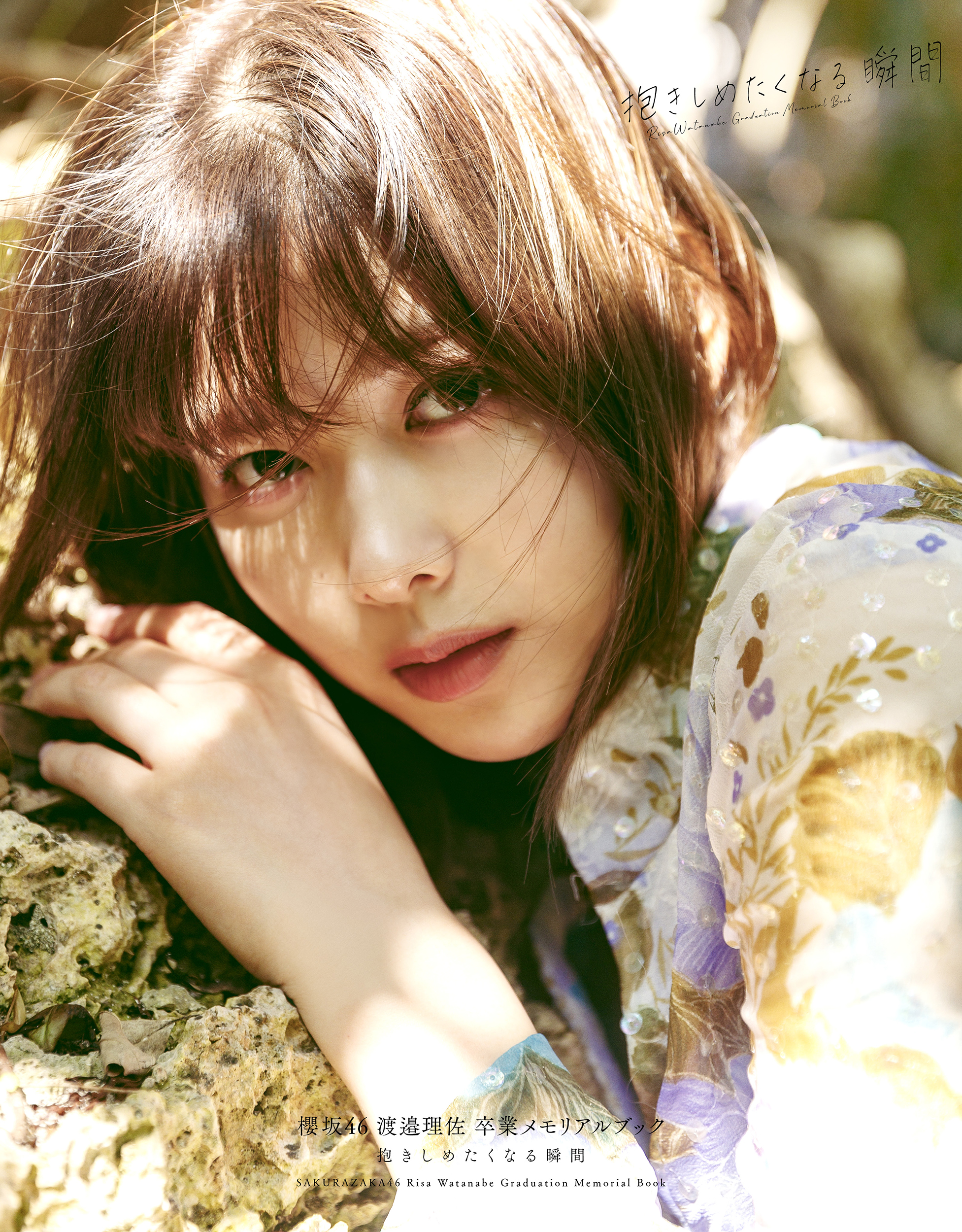 欅坂46渡邉理佐1st写真集「無口」大好評発売中【公式 欅坂46渡邉理佐1st写真集「無口」大好評発売中【公式