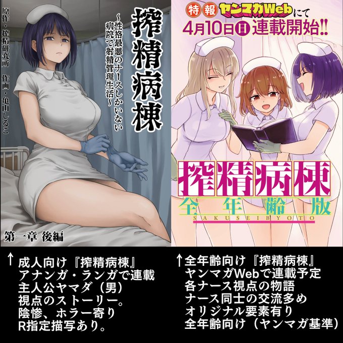 『搾精病棟』のコミカライズは二種類あるけど!成人向けと全年齢向けでは下記のような違いがあるわぁあ!患者視点とナース視点が大きな違いねぇ! 