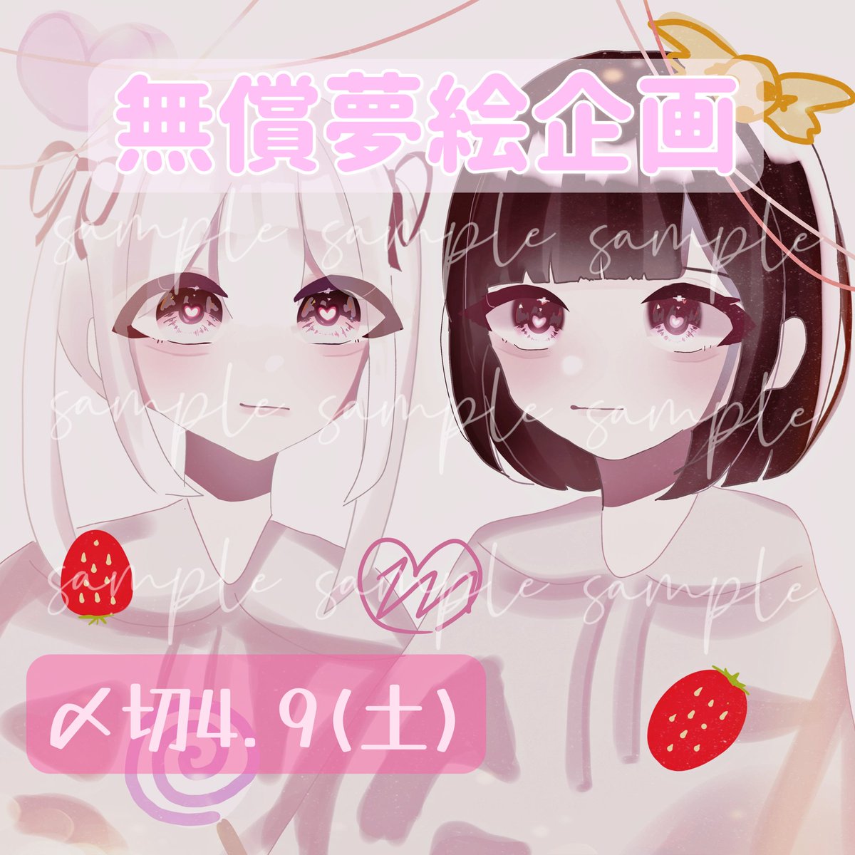__0pon0__'s tweet photo. ♡無償企画♡

参加方法│RT +フォロー
当選者数│1~2名
〆切│4.9(木)
コテ同 夢絵 アイコン 〇
確率⬆ 引用タグ付きRT

⚠sample使用可能な方のみ
♡⤑♥は相互○で絡んでくれる方のみお願いします🙇‍♀️💭

#夢絵企画 #夢絵無償 #夢絵依頼 #夢絵無償企画 #夢女子さん繋がりたい #夢絵  #夢絵有償 https://t.co/pILLartUd5