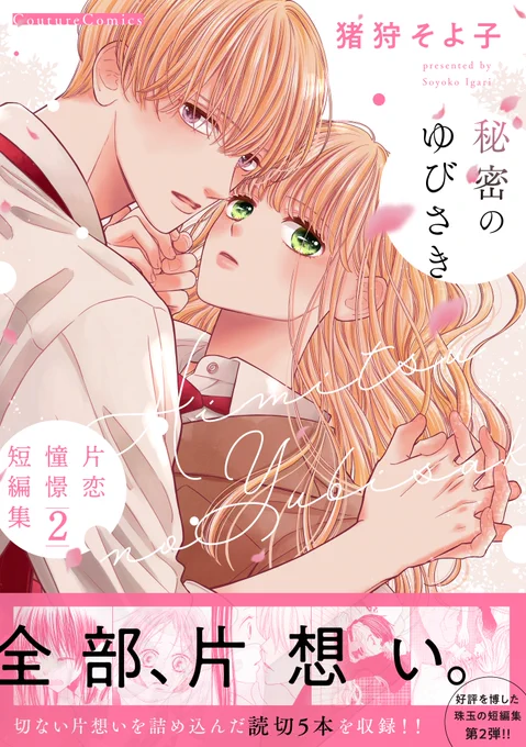 短編集1巻に続き、2巻のカバーも円と球さん(@entokyu_ )さんにデザインしていただきました🥰
めちゃくちゃ可愛くしてくださって本当に幸せです…宝物です。いつも素敵なお仕事ありがとうございます✨✨
試し読みページから帯なしデザインも見れるのでぜひチェックしてみてください! 