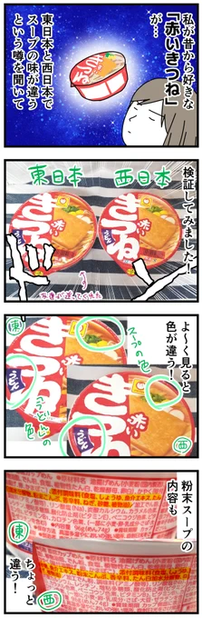 赤いきつねを食べ比べてみた
 #マルちゃん #赤いきつね 