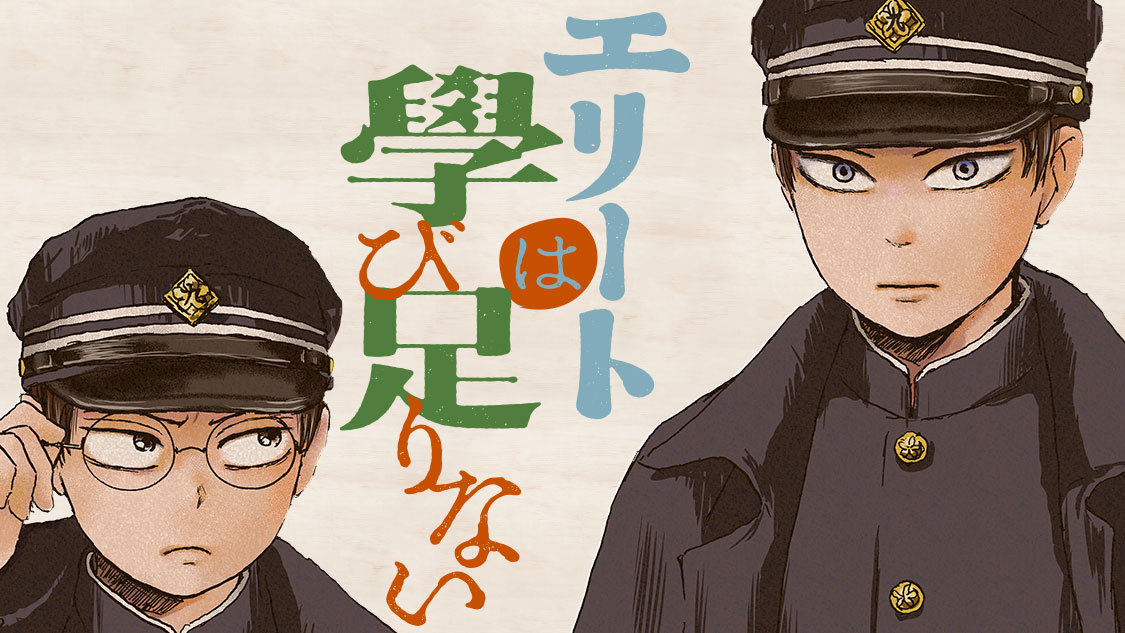ダブル新連載本日開始！】 『エリートは學び足りない』(粥川すず)が連