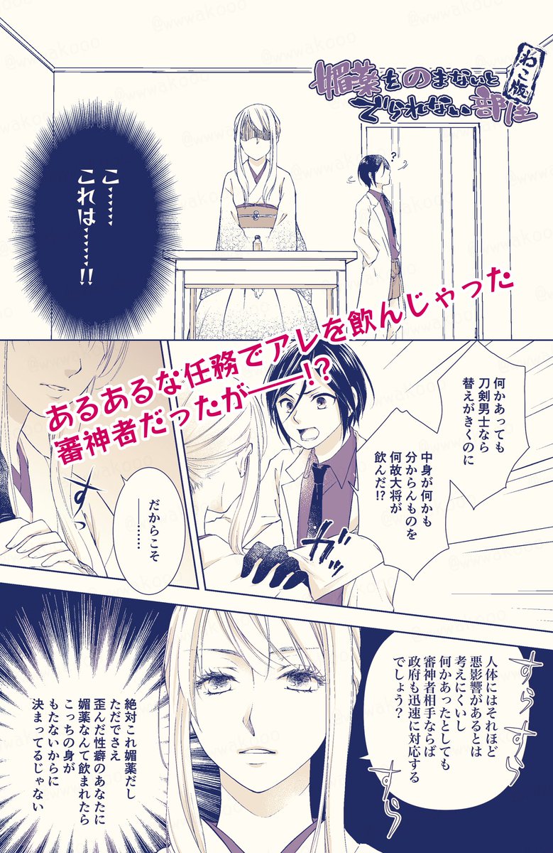 刀さに媚薬ネタ合同誌のわこ分サンプルです～🥳
薬さにで21ページ描かせて頂きました!
過去最高にえちえちです🥰👏👏

R-18部分を含むわこ分サンプルはこちら↓
https://t.co/LaXP6e33Bt 