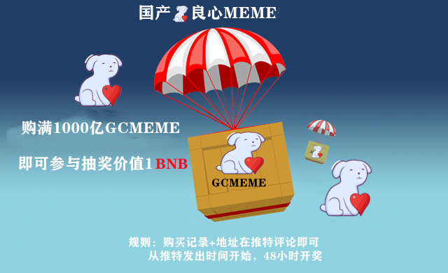 GCMEME_'s tweet photo. 📢GCMEME活动来了
购满1000亿 $GCMEME
即可参与抽奖价值1 #BNB  名额1个

规则：购买记录+钱包地址在此推文评论
从此条推文发出时间算起，48小时开奖。结束时间以开奖时间为准。

持有1000亿可以成为我们的Dis OG角色。不定期抽奖+福利+白名单
加入Dis验证角色：https://t.co/fFue6KVZjl https://t.co/H3COIboi48