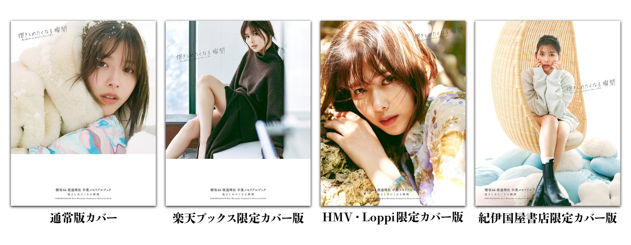 櫻坂46渡邉理佐卒業メモリアルブック『抱きしめたくなる瞬間