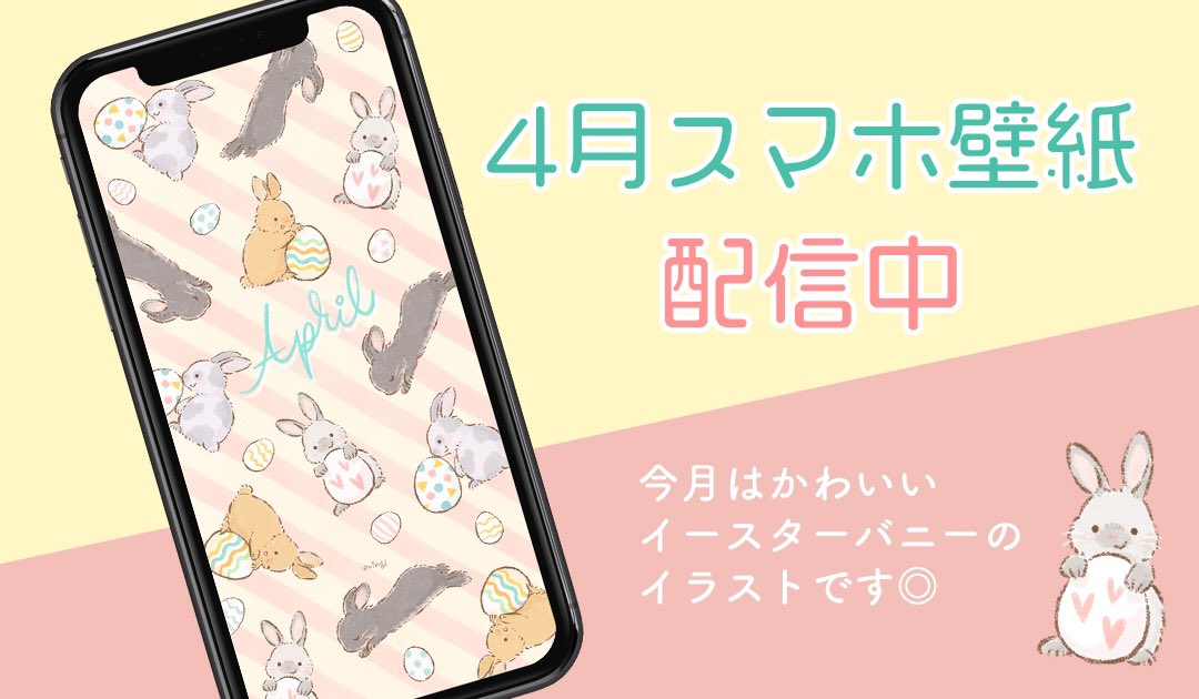 えびんぐ イラストレーター 4月スマホ壁紙配信 かわいいイースターバニーのイラストです 4月はうさぎを描くとずっと前から決めていました T Co Cncrjhnmqi 4月 4月壁紙 April スマホ壁紙 ホーム画面 壁紙 かわいい