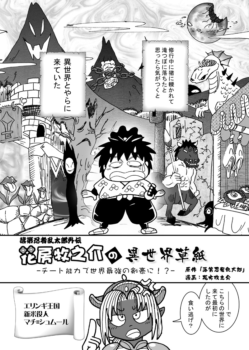 グルグルだ乱 あき 花房牧之介の異世界草紙 チート能力で世界最強の剣豪に 漫画 忍たま 落第忍者乱太郎 落乱 忍たま乱太郎 花房牧之介 T Co 7mewkhnf3o T Co Nrn6p1mlfy Twitter