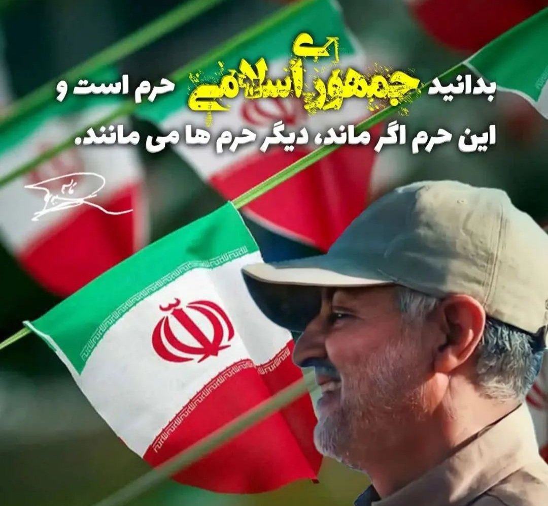 yase_kabod530's tweet photo. #آری 
#حاج_قاسم 
#جمهوري_اسلامي 
#خامنه‌ای 
#ایران 
#حریم_حرم https://t.co/6KbosYBmJT