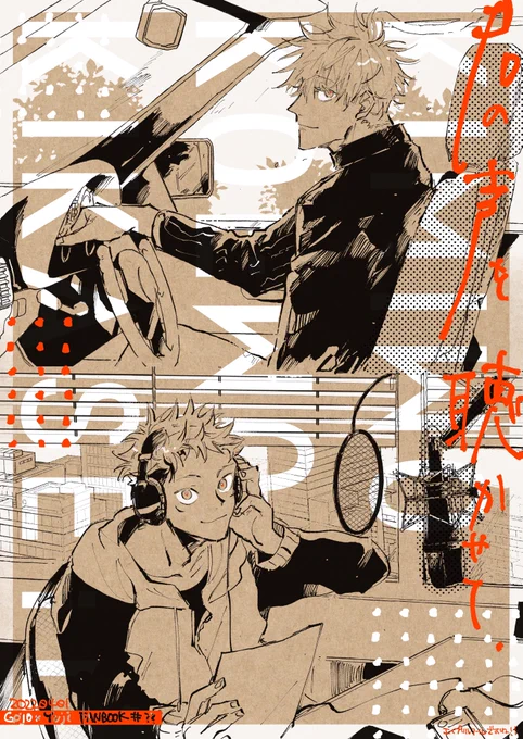 五悠新刊です〜!
謎のリスナー(?)×ラジオパーソナリティです 