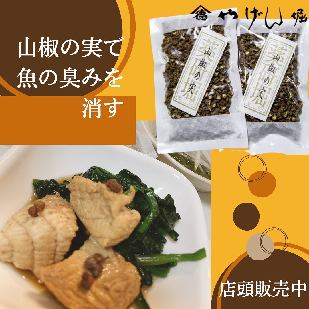 やげん堀七味唐辛子 山椒の実は 古代より肉 や魚の防腐 におい消しのために利用されてきた食材です 今回は煮魚に入れてみました 皆様も 山椒の実の気品ある香りと独特の刺激的な辛味をお楽しみください 店頭限定で販売中です やげん堀 ふりかけ