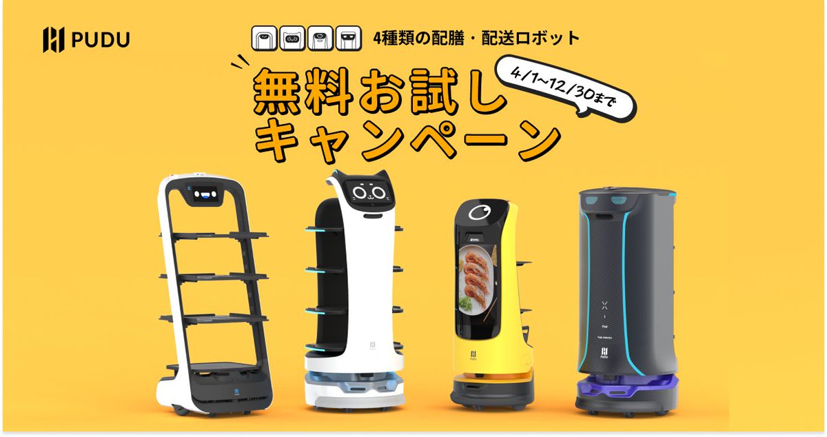 Pudu__Japan's tweet photo. 4月から再び無料お試しキャンペーンを実行いたします。一週間ベラちゃん以外の仲間も体験可能!
みんな配膳下げ膳だけできるのではなく、
こちらで詳細をチェックしてね:
https://t.co/JDANTUe1J8
#無料 #BellaBot #Kettybot #Holabot #Pudubot https://t.co/2RYIae4PAV