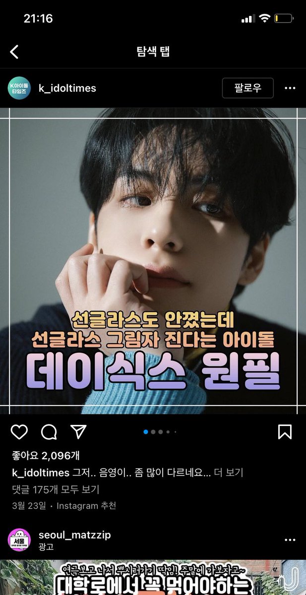 뭐 뭐임 왜 인스타 피드에 자꾸만 원필이가 .. 
들어갈때마다 원필이 게시물 하나씩 있는것같음