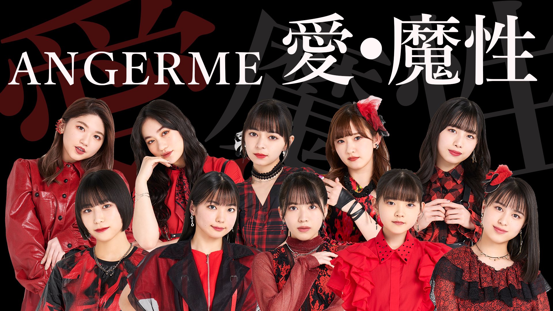 アンジュルム お知らせ 皆さまお待たせしました 5月11日発売 アンジュルム の新曲 愛 魔性 のmv Full Ver が公開 T Co Vrgtwd5oxz 現体制になって初のリリースです たくさん聴いてくださいね エイプリールフールではありません
