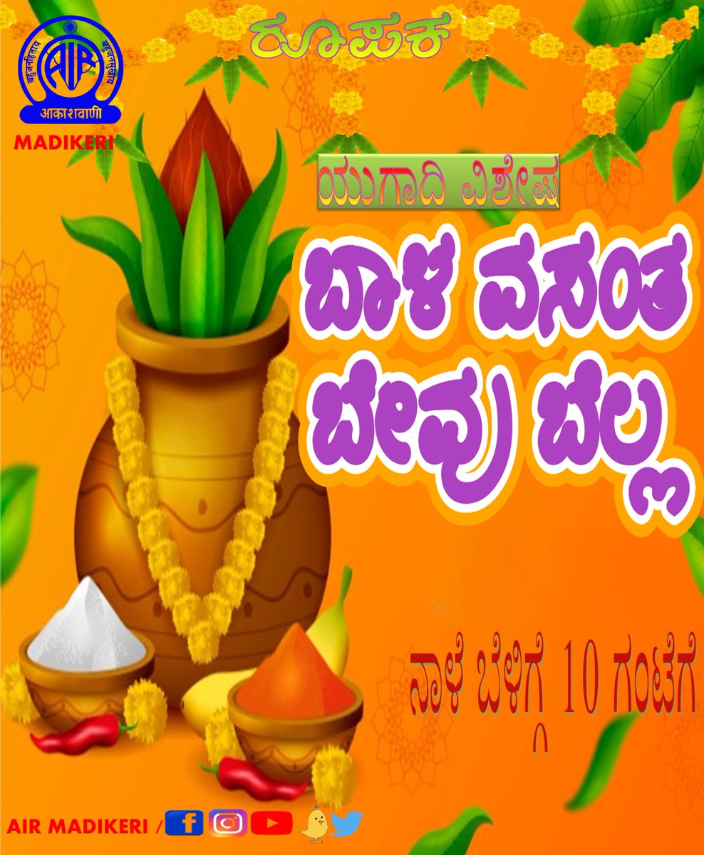 AIRMadikeri's tweet photo. ಆತ್ಮೀಯ ಕೇಳುಗರೇ,
ಯುಗಾದಿ ಹಬ್ಬದ ಸಂದರ್ಭದಲ್ಲಿ ವಿಶೇಷ ರೂಪಕ "ಬಾಳ ವಸಂತ ಬೇವು ಬೆಲ್ಲ "
ಕೇಳಿ ನಾಳೆ ಬೆಳಿಗ್ಗೆ ೧೦ ಗಂಟೆಗೆ .
#Ugadi
#IndianFest https://t.co/T8Ya5HJ3Qi