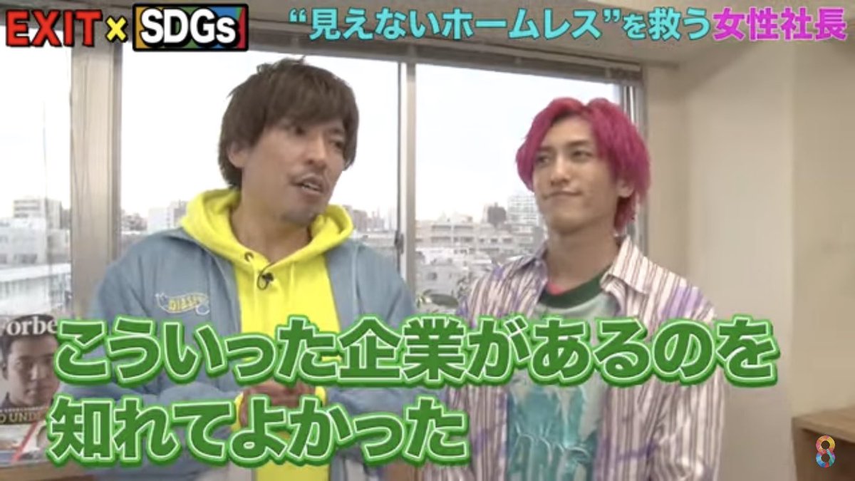 EXITのお二人( <a href="/kanechi_monster/">金吉モンスター</a>  <a href="/rinnxofficial/">りんたろー　from E𝕏IT</a> )にインタビューしてもらった番組がYouTubeにアップされました🎥🕺✨
会社の雰囲気もわかるので、よかったら見てみてください😊

【EXIT】生活困窮者を救う女性社長にリアルな思いを聞いてみた【めざまし８】 youtu.be/bDPzsNXfHFk