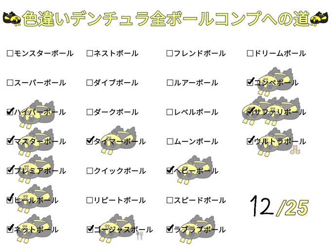 シナレーの色チュラ全ボールコンプへの道のtwitterイラスト検索結果