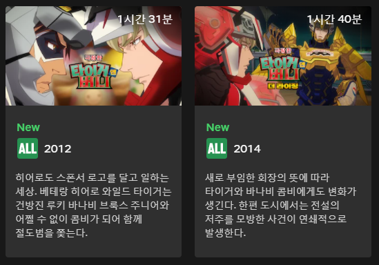 오늘 4/1부터 넷플릭스에서 '타이거 앤 버니 극장판' 두 편의 시청이 가능합니다. TIGER &amp; BUNNY 2에 앞서 많은 시청 바랍니다!
