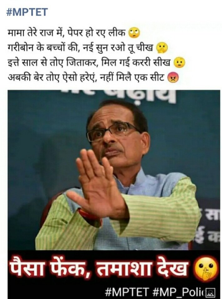 <a href="/ChouhanShivraj/">Shivraj Singh Chouhan</a> मामा अब तो माफ करो।
हम थक गए आपने हमारा भविष्य बर्बाद कर दिया।
आपके लाखों-लाख भांजे और भांजी।
<a href="/Voice_OF_YuvaMP/">#सत्यमेव_जयते (#मध्यप्रदेश_भारत)</a> 
<a href="/SunilAstay/">Sunil Astay</a> <a href="/anandrai177/">Office Of Dr Anand Rai</a> <a href="/MPArunYadav/">Arun Subhashchandra Yadav</a> <a href="/jitupatwari/">Jitendra (Jitu) Patwari</a> <a href="/INCMP/">MP Congress</a> <a href="/CMMadhyaPradesh/">Chief Minister, MP</a> <a href="/JM_Scindia/">Jyotiraditya M. Scindia</a> <a href="/nstomar/">Narendra Singh Tomar</a> <a href="/PMOIndia/">PMO India</a> <a href="/vdsharmabjp/">VD Sharma</a> <a href="/aajtak/">AajTak</a> <a href="/ZeeMPCG/">Zee MP-Chhattisgarh</a> @brajeshabpnews