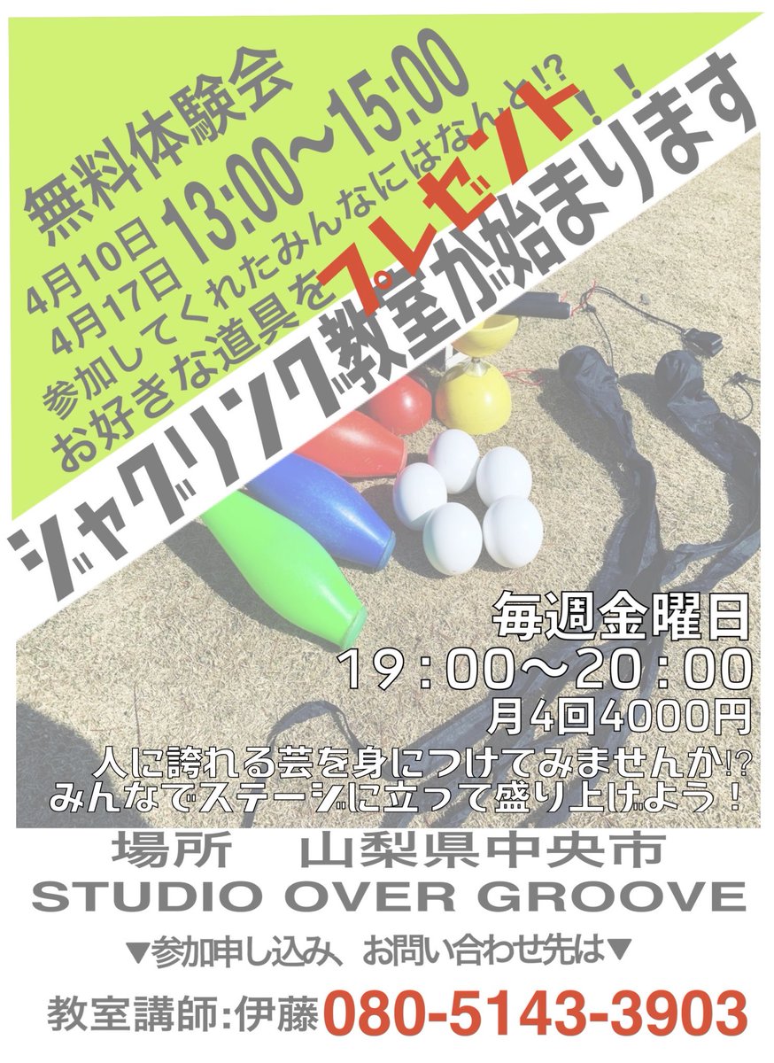 山梨の皆さん
拡散してあげてください❗️お願いします❗️

今度僕のステージ仲間が山梨でジャグリングを広げるためにレッスン開きます。

なんと体験会では好きなアイテムのプレゼントもあるそうです❗️

男女年齢問わず、
コロナで引っ込みがちになった山梨を

盛り上げ行こう❗️

10日は僕も参加します❗️