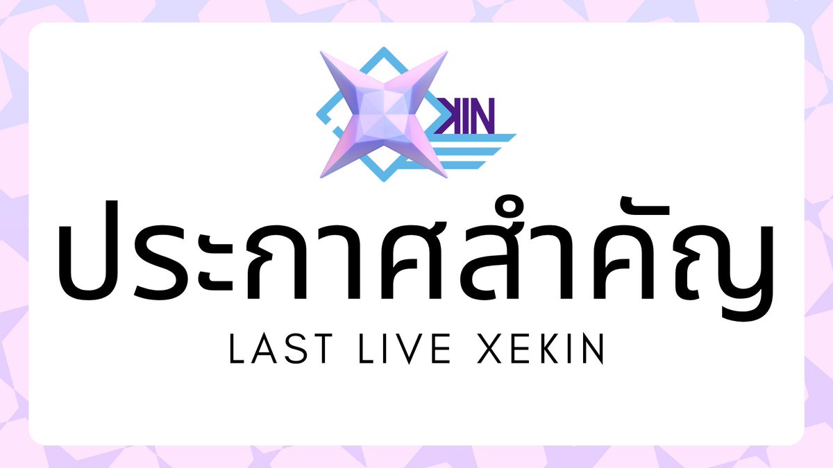 Xekin_Project's tweet photo. การเดินทางก็ย่อมมีจุดสิ้นสุด ไลฟ์วันนี้ จะเป็นไลฟ์สุดท้าย และมีประกาศสำคัญจาก Xekin นะคะ 
มาเจอกัน 3 ทุ่มนะ 😊

เจอกันที่ 👇
https://t.co/UW3TCQfRl7

 #XekinProject #Xekin #XekinVtuber #Vtuber https://t.co/M8W45tBZVN