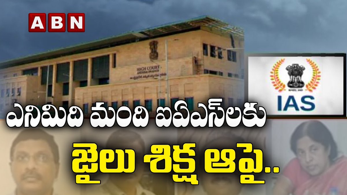 abntelugutv's tweet photo. ఎనిమిది మంది ఐఎఎస్లకు జైలు శిక్ష..
|| AP High Court sentences 8 IAS Officers To Jail | ABN Digital
Watch Video --->> https://t.co/TuZxX0RTJu
#APIASOfficers #APHighCourt #IASOfficers #APNews #ABN #ABNTelugu #ABNDigital https://t.co/SAwsaOePLF