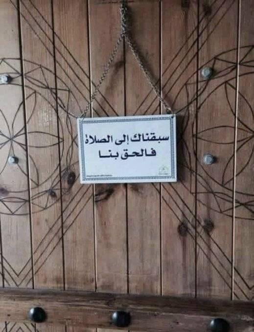 استبدل رسالة"مغلق للصلاة" وكتب : "سبقناك إلى الصلاة فالحق بنا" ، روعة الإيجابية في الدعوة إلى الله.💛 

#عن_بعد
#رمضان_كريم