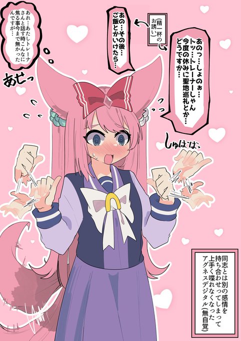 トレーナーに同志とは別の感情を持ち合わせてしまって上手く喋れなくなってしまったアグネスデジタル(無自覚)

#ウマ娘 
#アグネスデジタル 