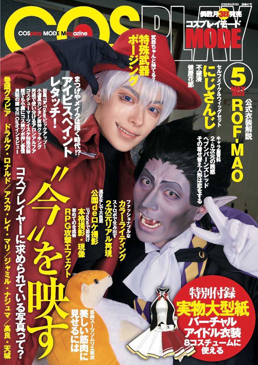 【告知】
本日4/1販売の #COSPLAYMODE 5月号に、
まめまよさん企画の『RPG武器 ポージング辞典』に一斗で参加させていただきました🐮🍭🔶✨
とても参考になるのでよろしければぜひ見てくださいっ!🥰

amazonでも購入できます🥳
よろしくお願い致します!
➡︎https://t.co/2PJXvKGmui 