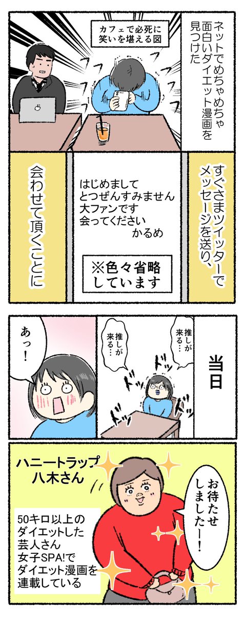 先日芸人のハニートラップ八木さん@honeytrap_yagi にお会いしましたーーー!ー✨✨

たまたまみつけた八木さんのダイエット漫画がおもしろすぎてナンパしてもうた!!!!

たくさんいろんなお話できてめちゃめちゃ楽しかったです😍💖💖 
