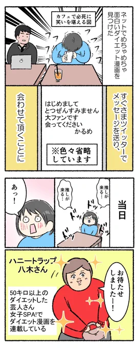 先日芸人のハニートラップ八木さん@honeytrap_yagi にお会いしましたーーー!ー✨✨

たまたまみつけた八木さんのダイエット漫画がおもしろすぎてナンパしてもうた!!!!

たくさんいろんなお話できてめちゃめちゃ楽しかったです😍💖💖 