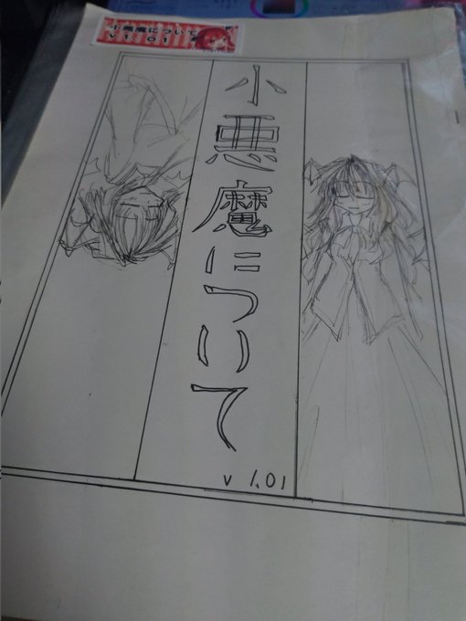「紅魔郷」「名前の無いキャラ」
まさか今になって小悪魔の資料が…?(画像は本文と関係ありません) 