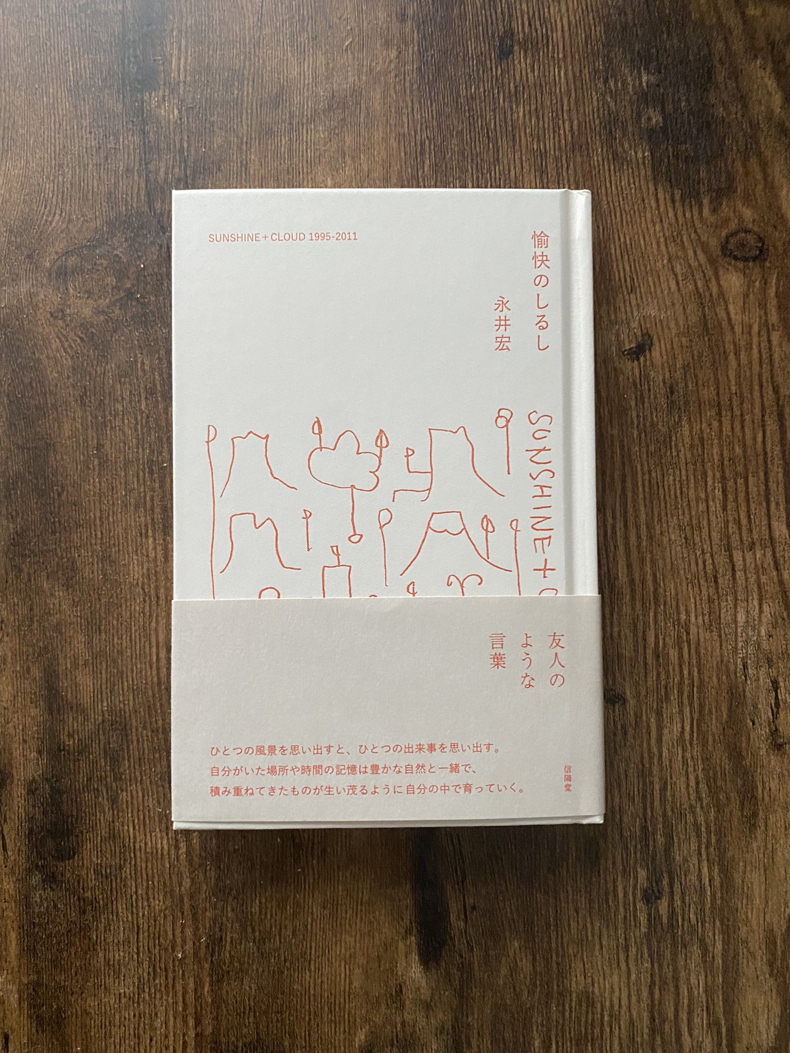 Satellitecitybooks 愉快のしるし 永井宏 セックス ドラッグ ロックンロールという生き方の最初の言葉 ふたつはラブ Amp ピースに変えることができるけど ロックンロールに置き換わる言葉はない 今はこの言葉が響いた 年重ねるとまた変わって