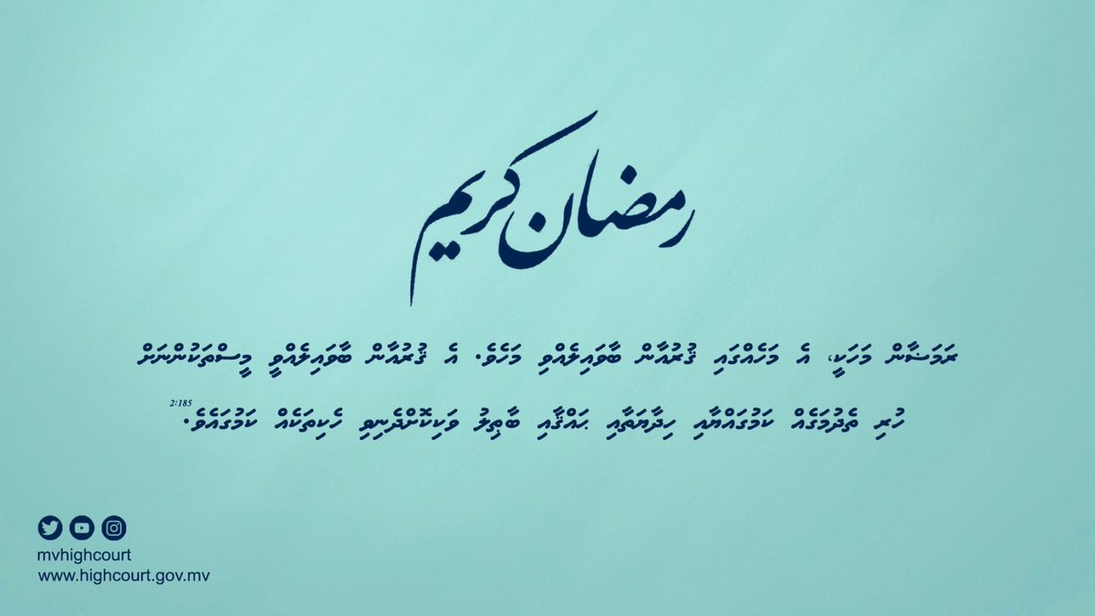 ބަރަކާތްތެރި ރޯދަ މަހުގެ ހެޔޮ އެދުމާއި ތަހުނިޔާ، ހައިކޯޓުގެ ނަމުގައި އަރިސްކުރަން