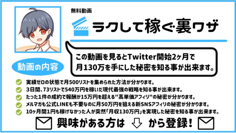 実績0でTwitter始めて２ヶ月で
月130万稼いで脱サラした師匠の動画講義を無料でプレゼントします！

・実績ゼロで月130万稼げた秘訣
・１件15万超えの高単価アフィリ
・73リストで540万円を稼いだ戦略
・実績ゼロで月500リスト集めた方法

以下のURLで受け取れます！
↓
【cutt.ly/yDH5tTJ】