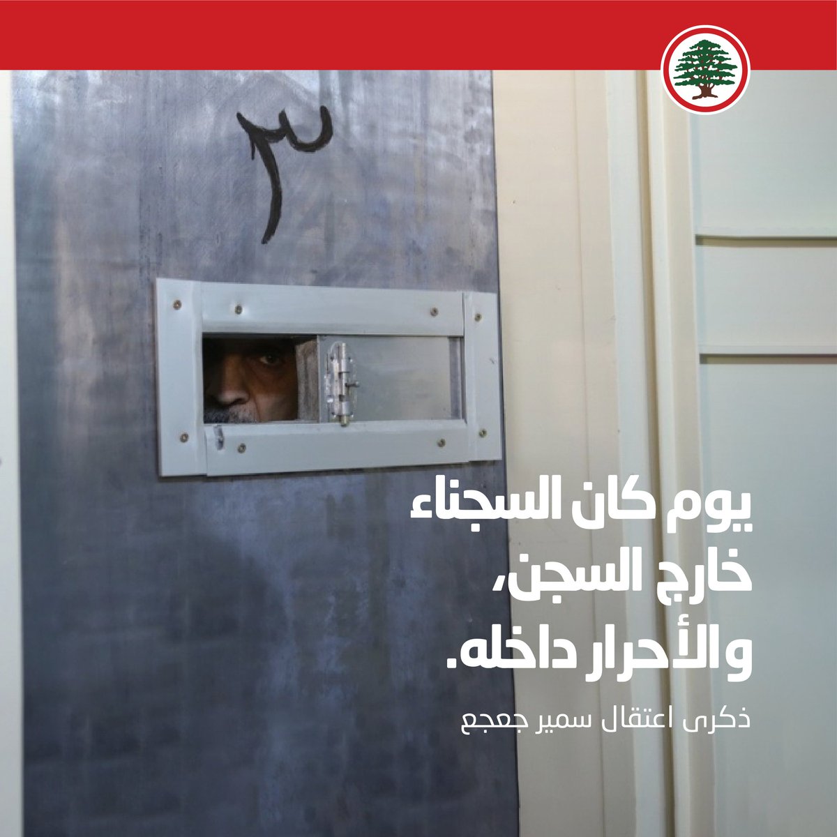 DrSamirGeagea's tweet photo. يوم كان السجناء خارج السجن، والأحرار داخله.
- 21 نيسان، ذكرى اعتقال سمير جعجع https://t.co/T4RW3S3qtN