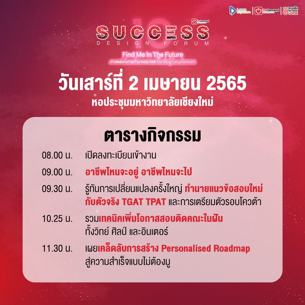ondemandacademy's tweet photo. 📣 AGENDA และวิธีเดินทาง #SDF10 รอบเชียงใหม่ เตรียมตัวให้พร้อมนะชาวเหนือ!
ลงทะเบียน : https://t.co/T4TCi9E2Qj
📌เชียงใหม่ | Online & On-ground
⏰2 เม.ย. 65 | 09.00 - 12.00
🏢หอประชุมมช.
ในงานมีกิจกรรมและโปรโมชั่นมากมาย พร้อม UPDATE ข้อมูลการสอบให้แบบจัดเต็ม มากันเยอะๆ นะคร้าบ❤️ https://t.co/nZIz5hXMjS