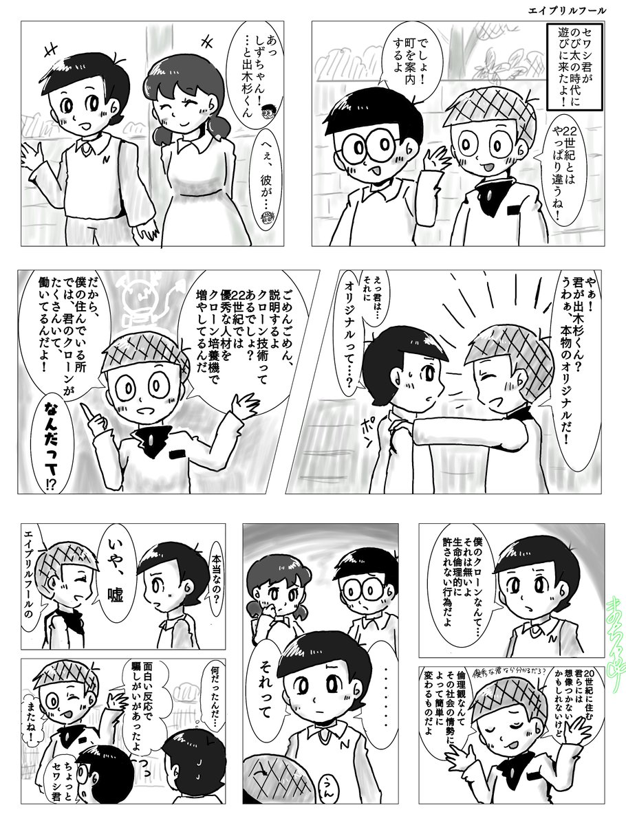 エイプリルフールのちょっとした漫画
出木杉君とセワシ君の絡みが見たかった。
セワシ君は出木杉君をからかうことができる唯一のキャラだと思ってる。
#エイプリルフール 