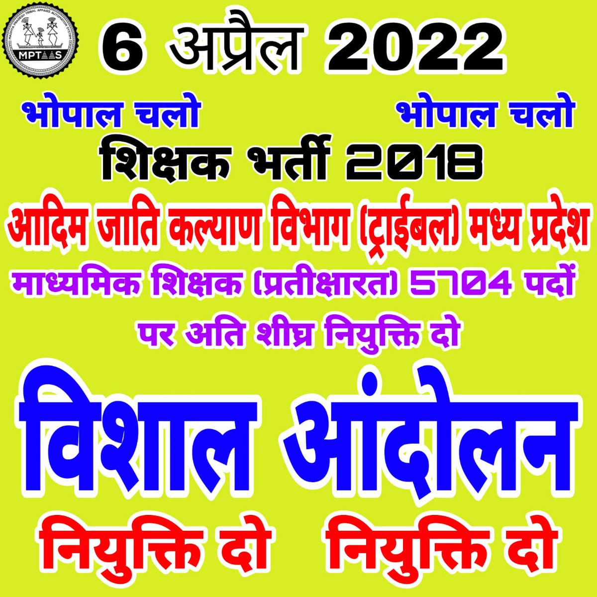 2018 की शिक्षक भर्ती पूर्ण करो। 89आदिवासी विकासखंडों में प्रतीक्षारत चयनित शिक्षकों को नियुक्ति दो। नियुक्ति दो।
<a href="/OfficeofSSC/">Office of Shivraj</a> <a href="/CMMadhyaPradesh/">Chief Minister, MP</a> <a href="/WelfareTribal/">Tribal Welfare Department, MP</a> <a href="/MlaManpuroffice/">Office Of Meena Singh</a> <a href="/MlaManpur/">Meena Singh</a>
